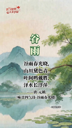 【節(jié)氣里的大美中國】在聯(lián)合國中文日，把谷雨的中式浪漫講給世界聽