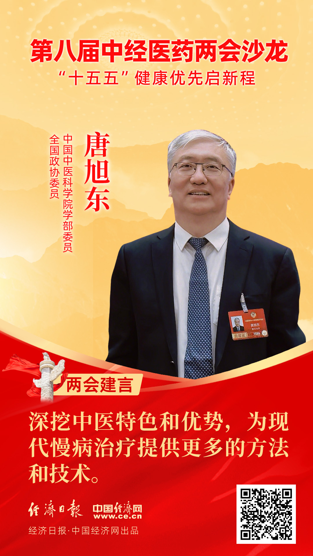 全國政協(xié)委員、中國中醫(yī)科學(xué)院學(xué)部委員唐旭東