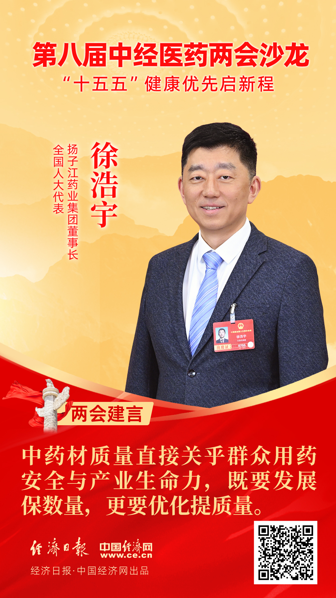 全國人大代表、揚(yáng)子江藥業(yè)集團(tuán)董事長徐浩宇