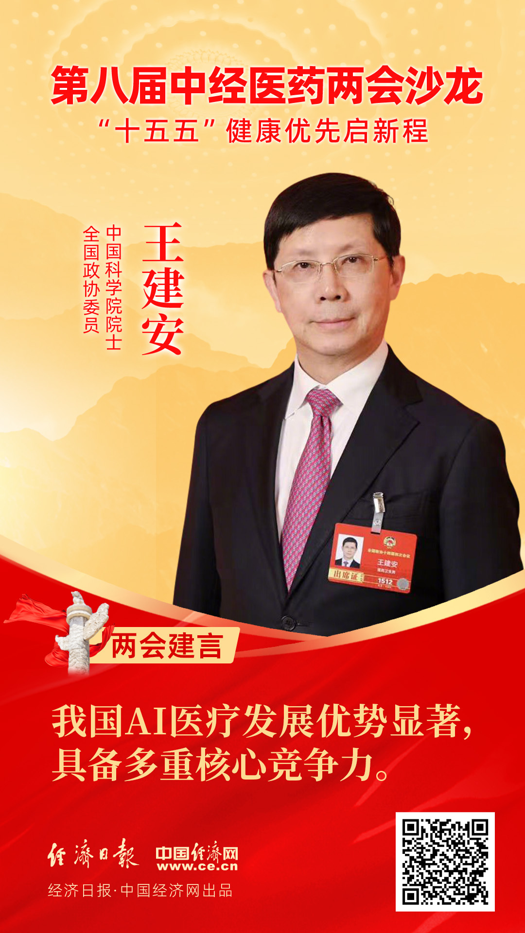 全國政協(xié)委員、中國科學(xué)院院士王建安