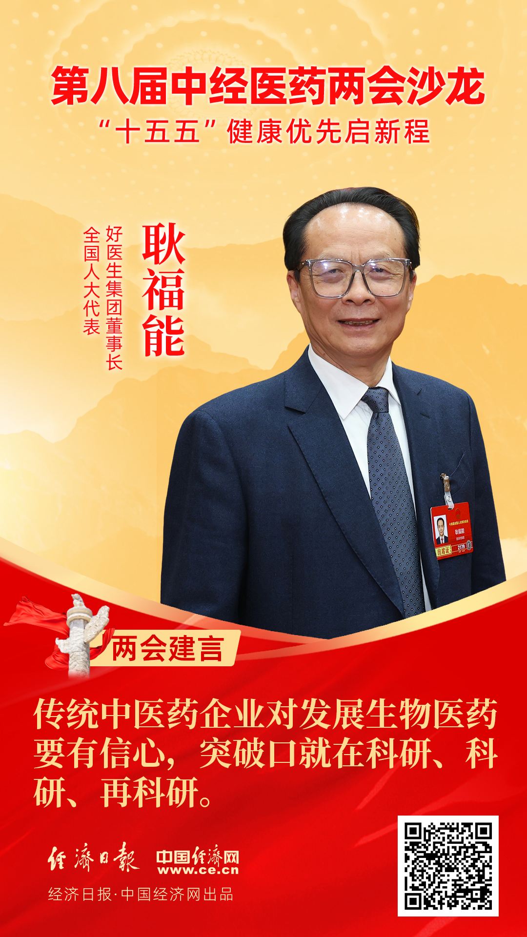 全國人大代表、好醫(yī)生集團(tuán)董事長耿福能