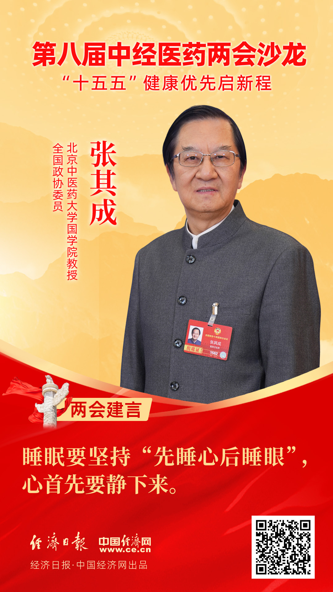 全國政協(xié)委員、北京中醫(yī)藥大學(xué)國學(xué)院教授張其成