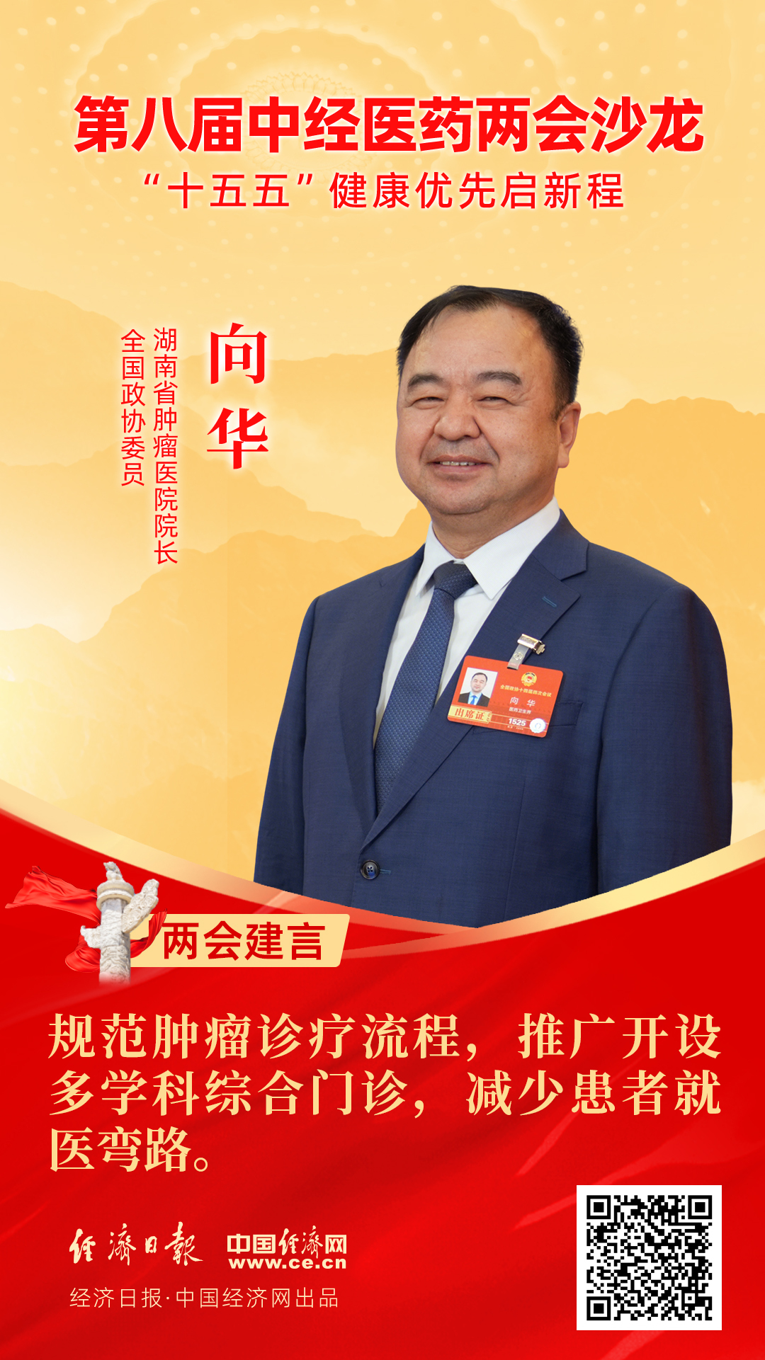 全國政協(xié)委員、湖南省腫瘤醫(yī)院院長向華