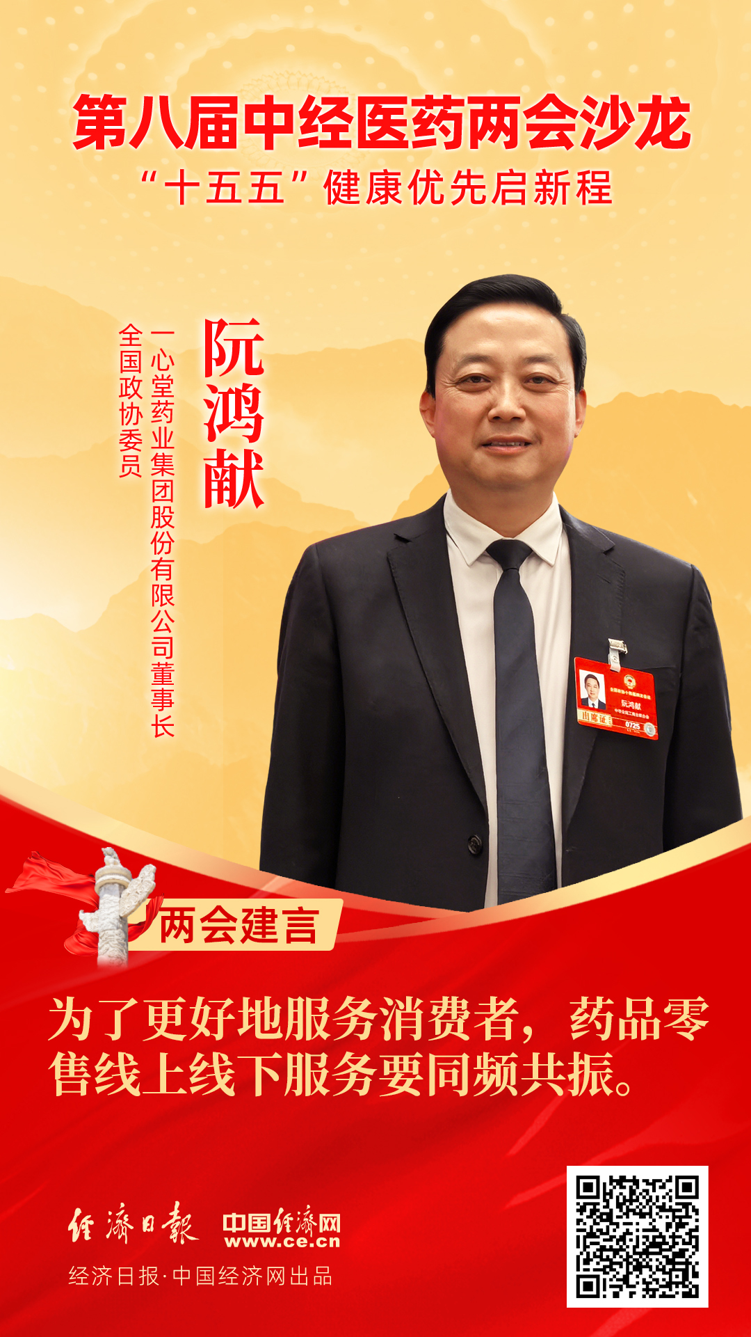 全國政協(xié)委員、一心堂藥業(yè)集團(tuán)股份有限公司董事長阮鴻獻(xiàn)