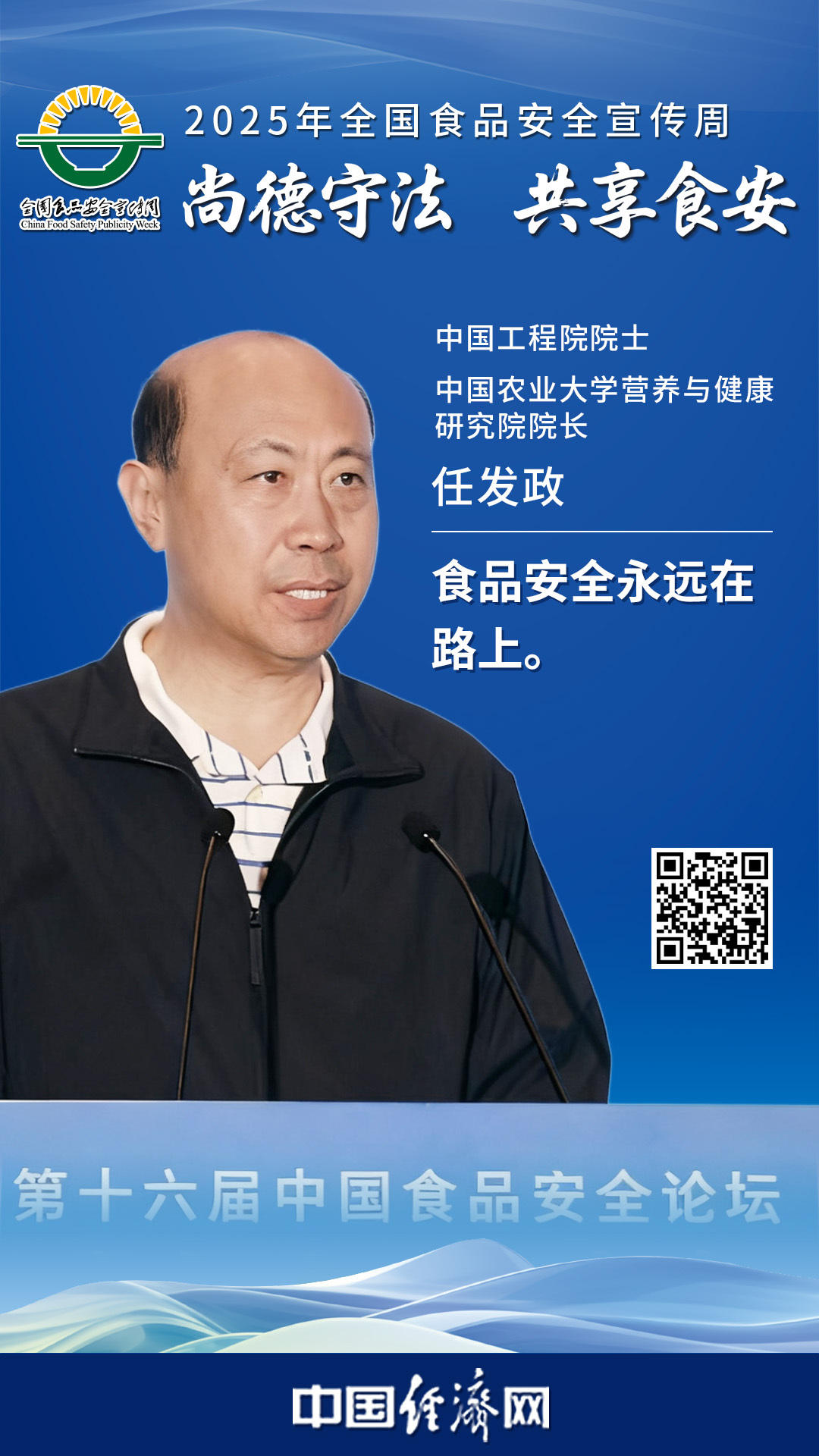 中國工程院院士、中國農(nóng)業(yè)大學(xué)營養(yǎng)與健康研究院院長任發(fā)政