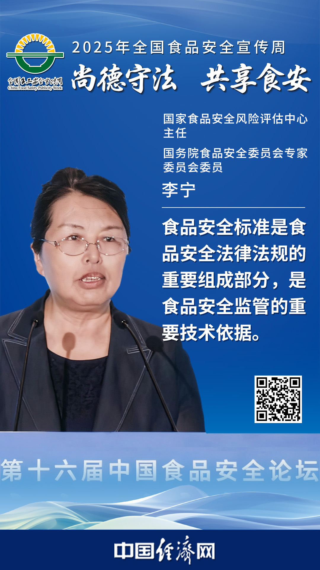 國家食品安全風(fēng)險評估中心主任、國務(wù)院食品安全委員會專家委員會委員李寧